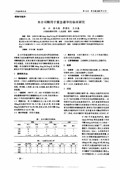 米非司酮用于紧急避孕的临床研究
