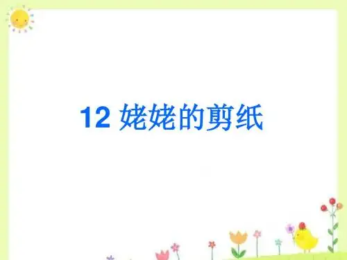 《姥姥的剪纸》公开课 优秀课件 (精品)ppt