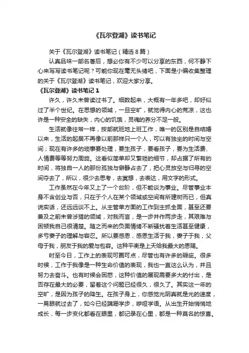 关于《瓦尔登湖》读书笔记（精选8篇）
