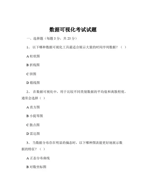 数据可视化考试试题