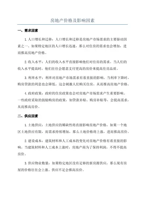 房地产价格及影响因素