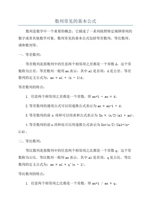 数列常见的基本公式