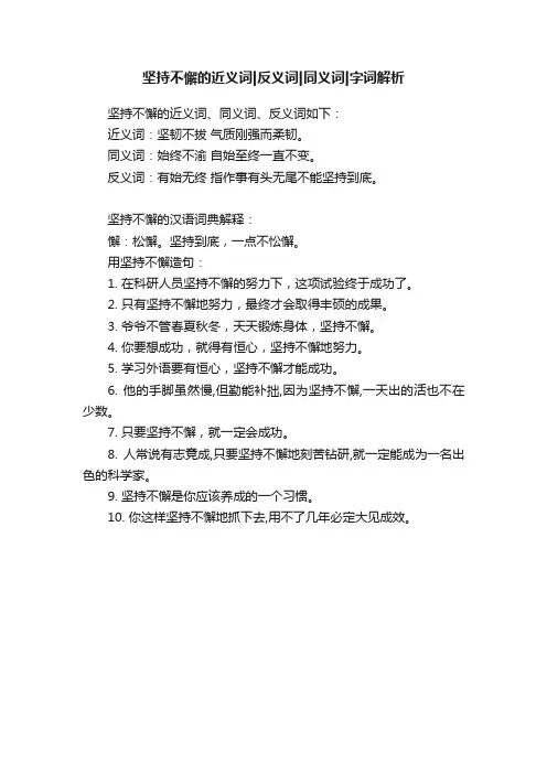 坚持不懈的近义词反义词同义词字词解析