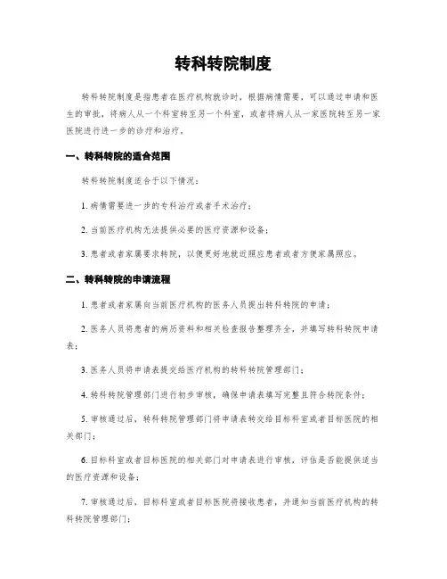 转科转院制度