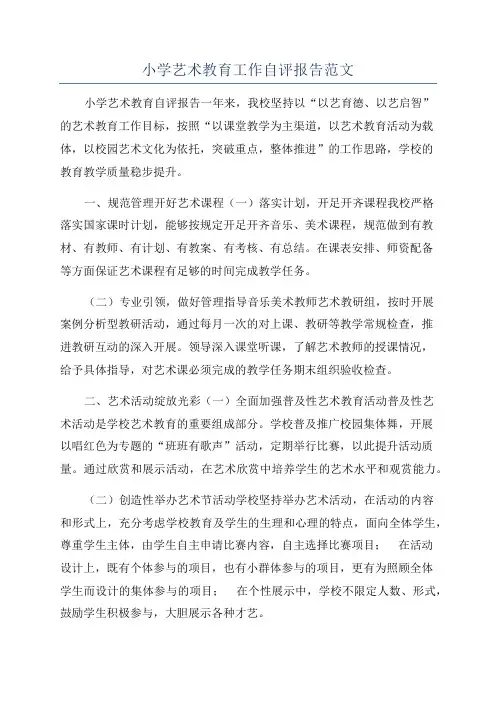 小学艺术教育工作自评报告范文