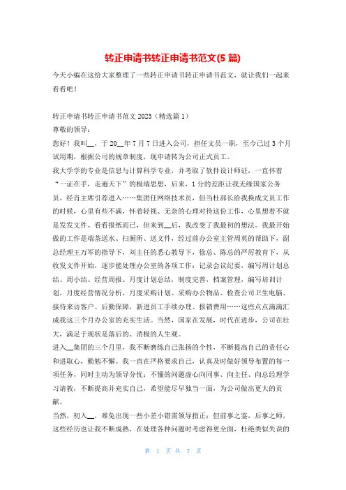 转正申请书转正申请书范文(5篇)