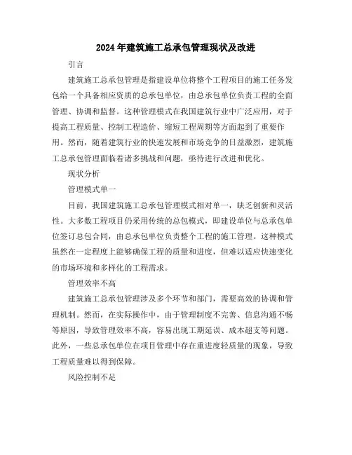 2024年建筑施工总承包管理现状及改进