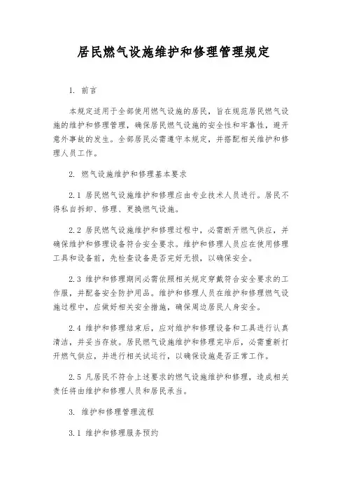 居民燃气设施维修管理规定