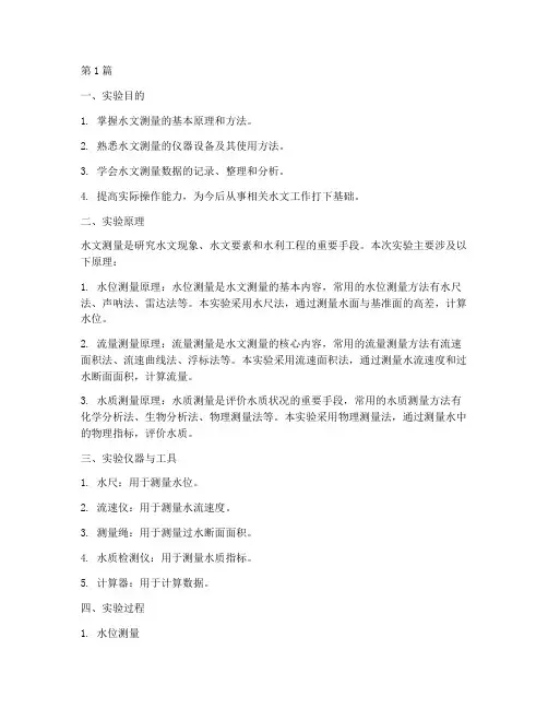 水文测量作业实验报告(3篇)