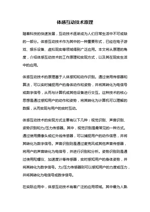 体感互动技术原理