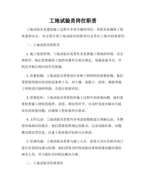 工地试验员岗位职责