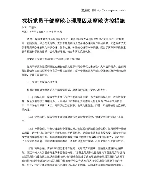探析党员干部腐败心理原因及腐败防控措施
