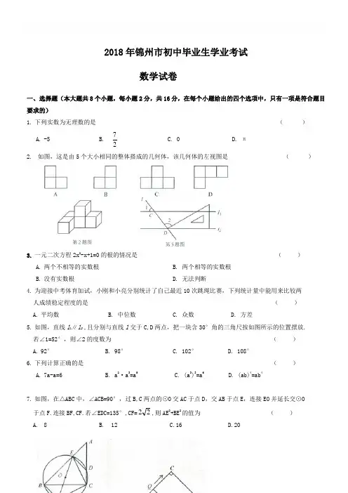(真题)辽宁省锦州市2018年中考数学试题