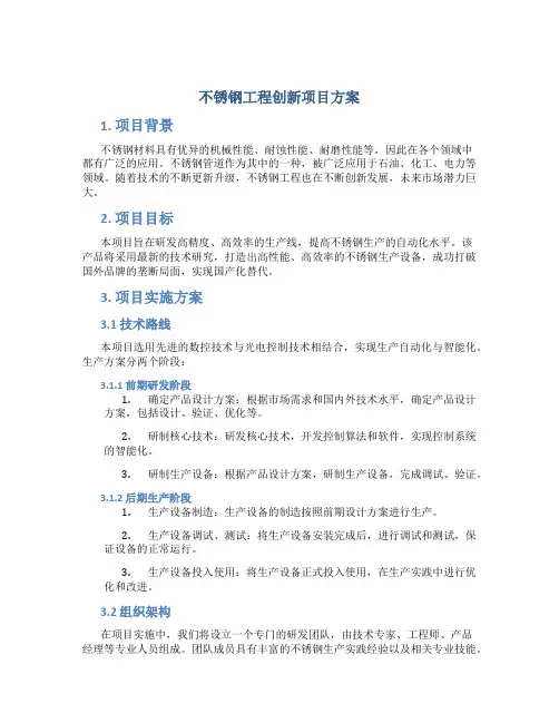 不锈钢工程创新项目方案