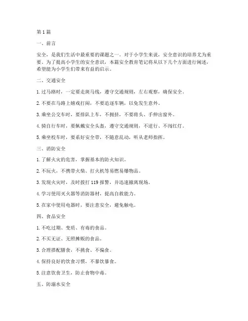 安全教育笔记_小学生(2篇)