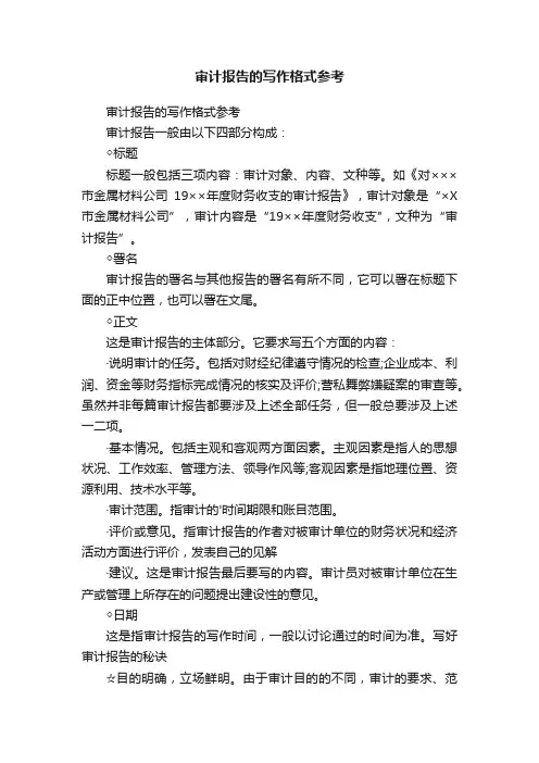 审计报告的写作格式参考