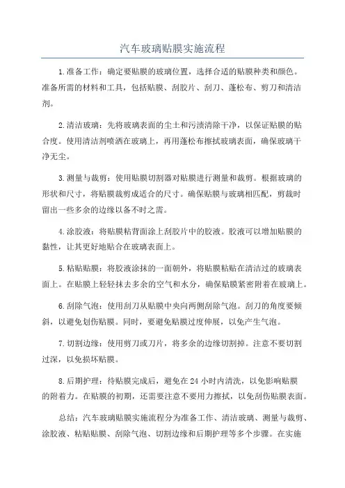 汽车玻璃贴膜实施流程