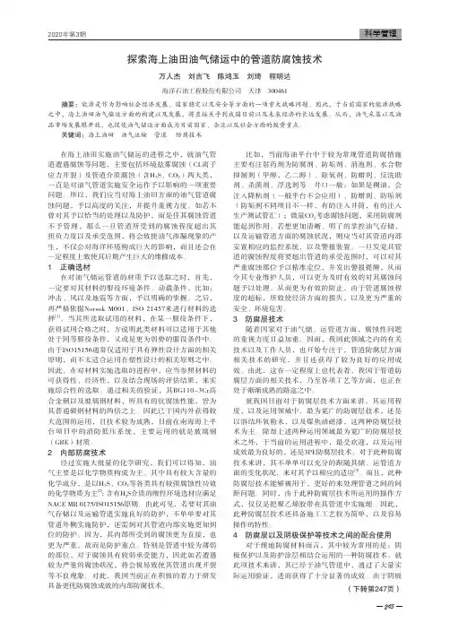 探索海上油田油气储运中的管道防腐蚀技术