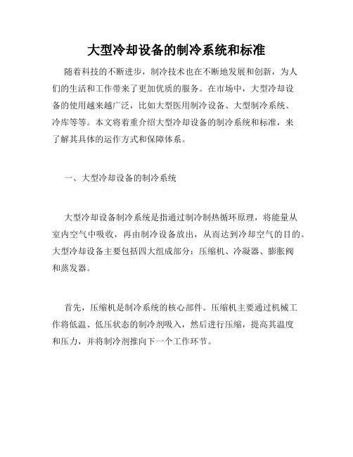 大型冷却设备的制冷系统和标准