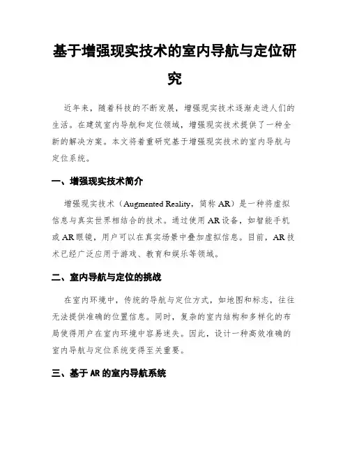基于增强现实技术的室内导航与定位研究