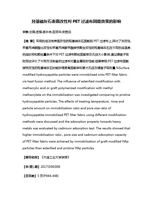 羟基磷灰石表面改性对PET过滤布固载效果的影响