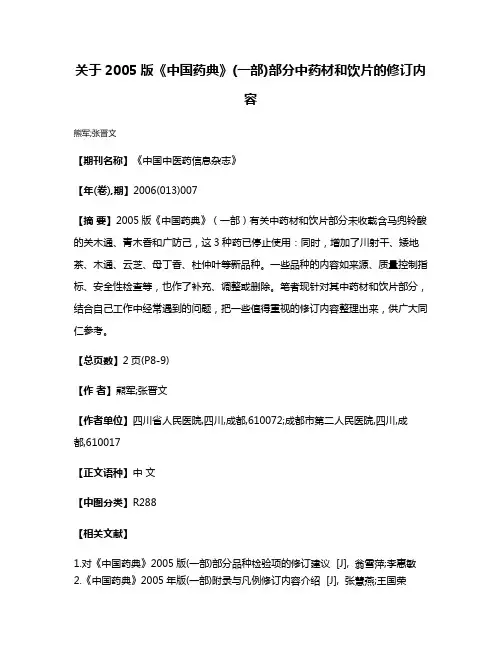 关于2005版《中国药典》(一部)部分中药材和饮片的修订内容
