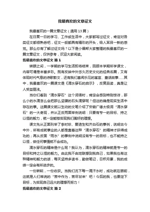 我最喜欢的文章征文