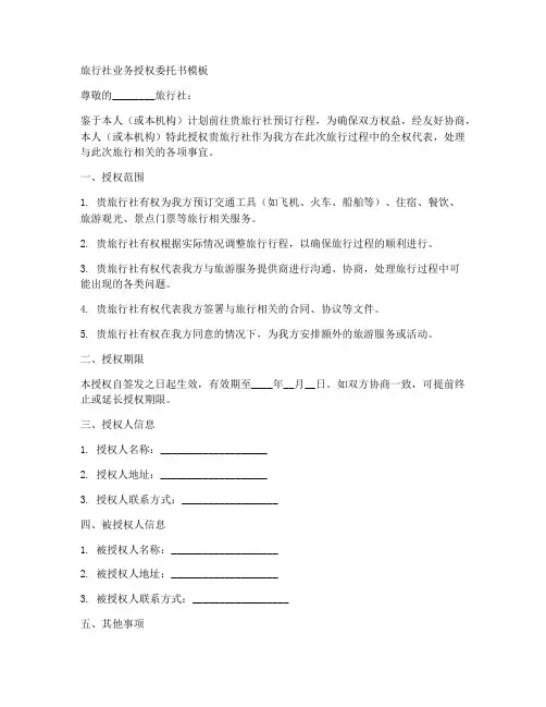 旅行社业务授权委托书模板