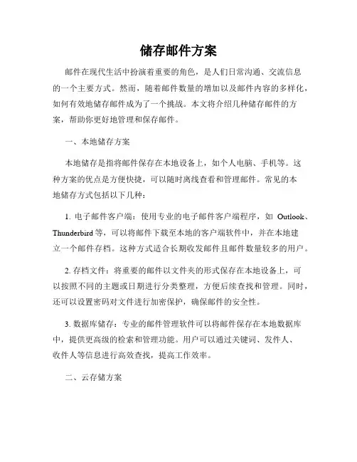 储存邮件方案