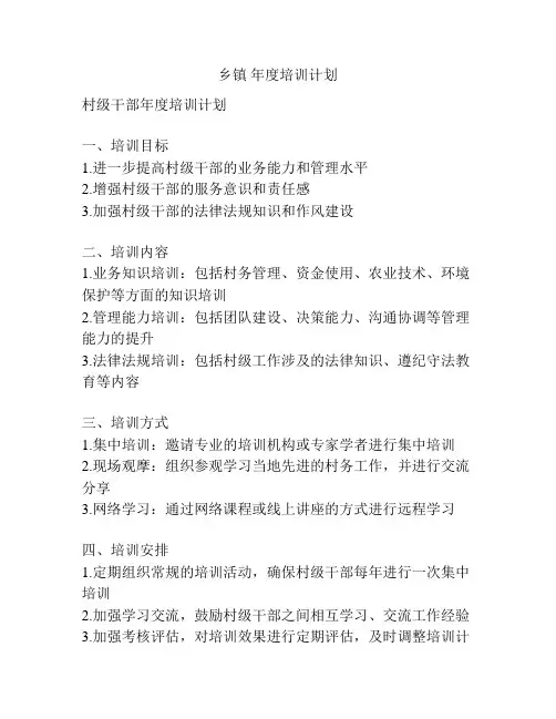 乡镇 年度培训计划