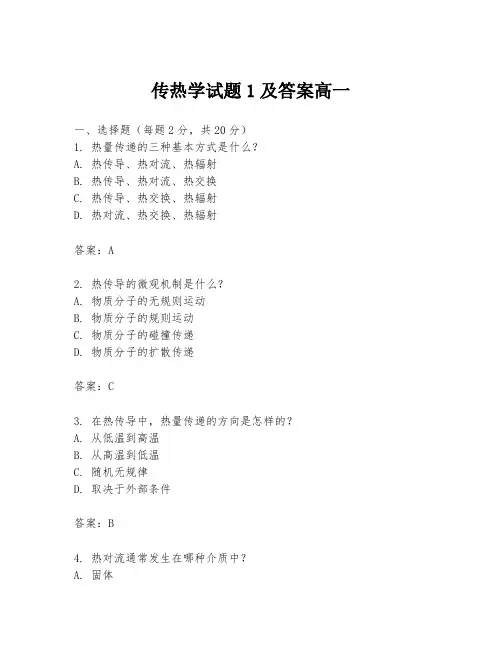 传热学试题1及答案高一
