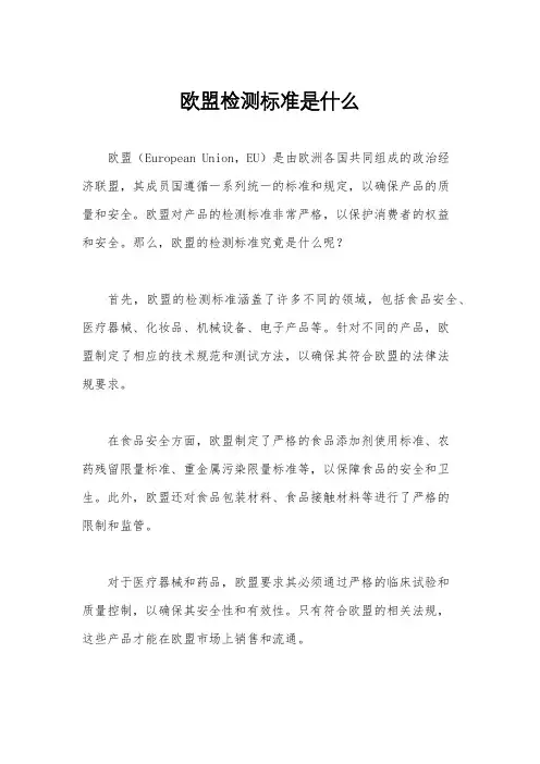 欧盟检测标准是什么