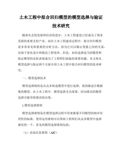 土木工程中拟合回归模型的模型选择与验证技术研究