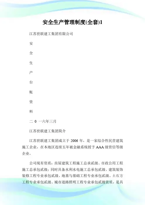 安全生产管理制度(全套)完整篇.doc
