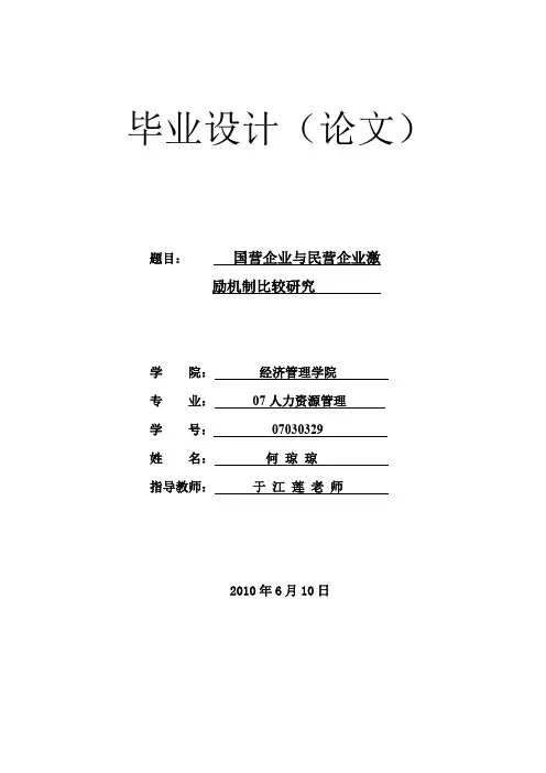 人力资源论文 国营企业与民营企业激励机制比较研究