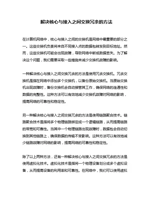 解决核心与接入之间交换冗余的方法