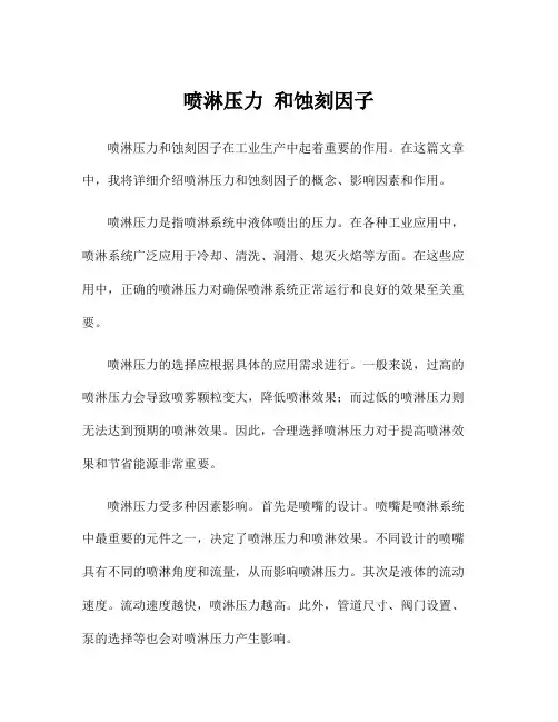 喷淋压力 和蚀刻因子