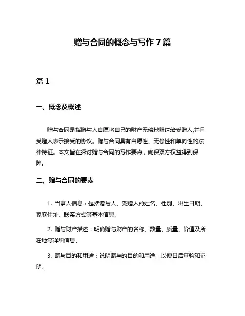 赠与合同的概念与写作7篇