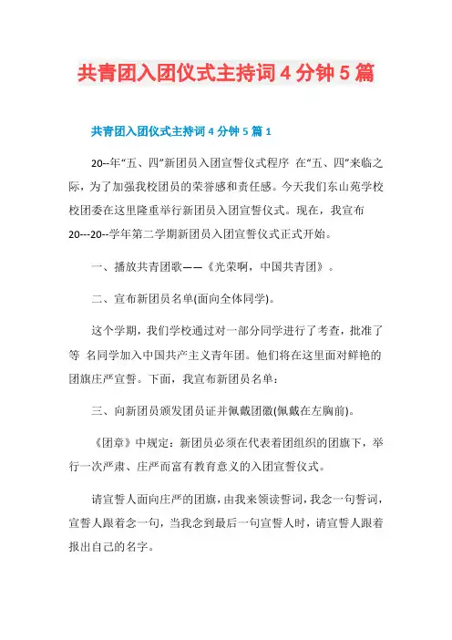 共青团入团仪式主持词4分钟5篇