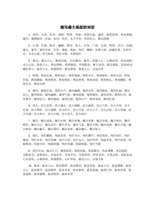 描写盛大场面的词语