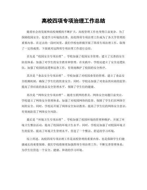 高校四项专项治理工作总结