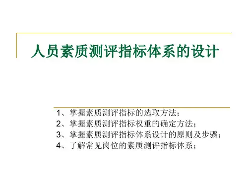 测评指标体系设计