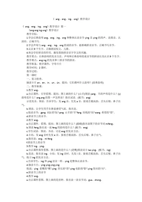 《 ang、eng、ing、ong》教学设计