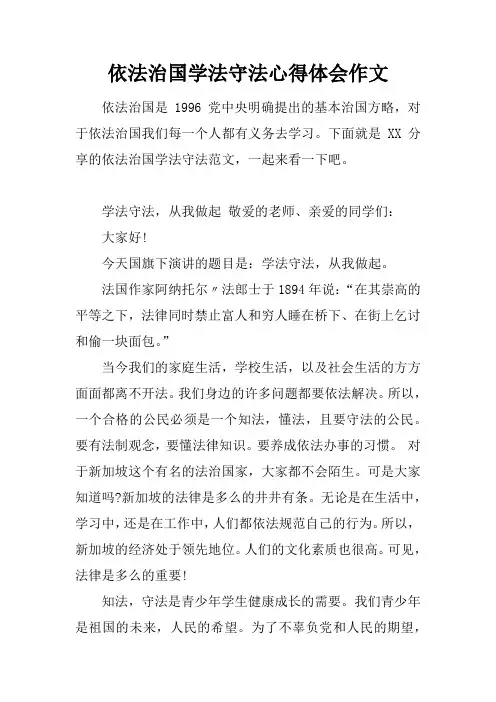 依法治国学法守法心得体会作文