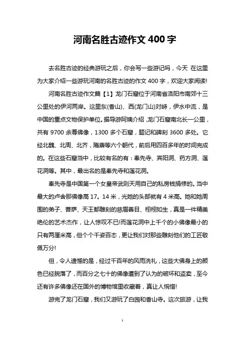 河南名胜古迹作文400字