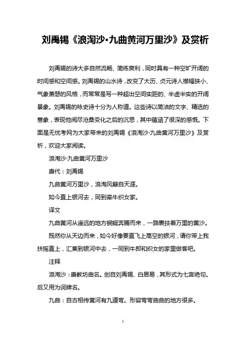 刘禹锡《浪淘沙·九曲黄河万里沙》及赏析