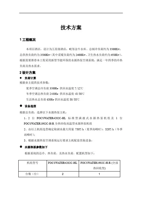 五星级酒店水源热泵空调系统改造项目技术说明