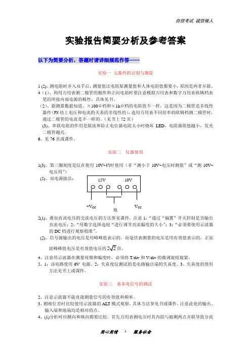 大学模拟电子技术实验报告简要分析及参考答案