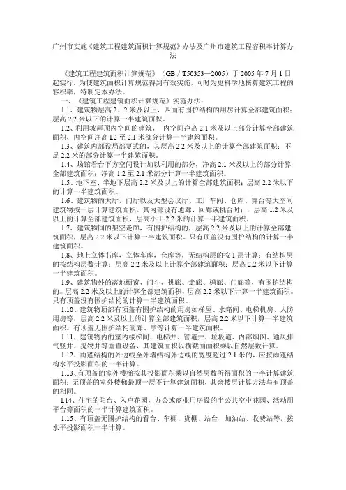 广州市实施《建筑工程建筑面积计算规范》办法及广州市建筑工程容积率计算办法