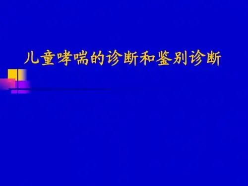 儿童哮喘诊断与鉴别诊断